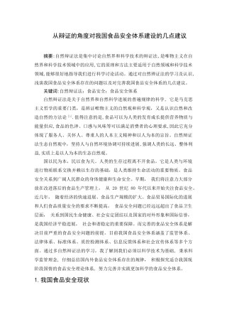 从辩证的角度对我国食品安全体系建设的几点建议