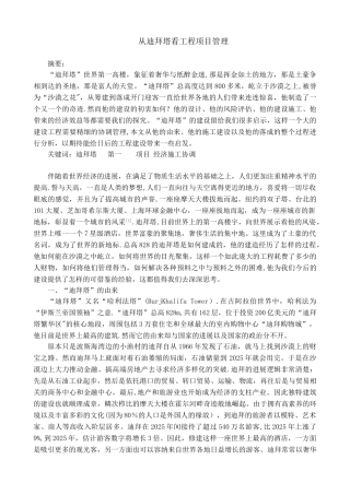 从迪拜塔看工程项目管理