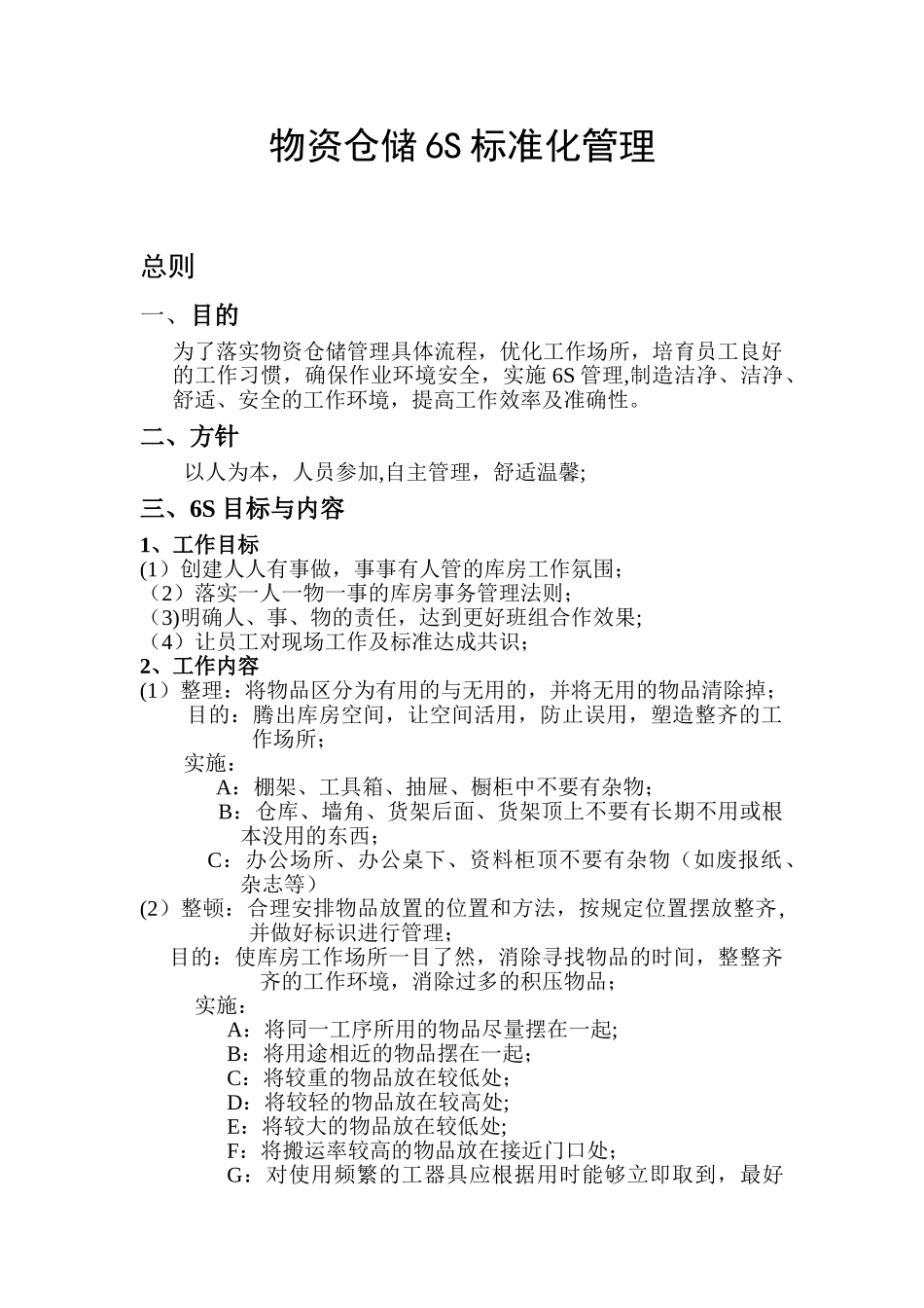 仓储6S标准化管理_第1页