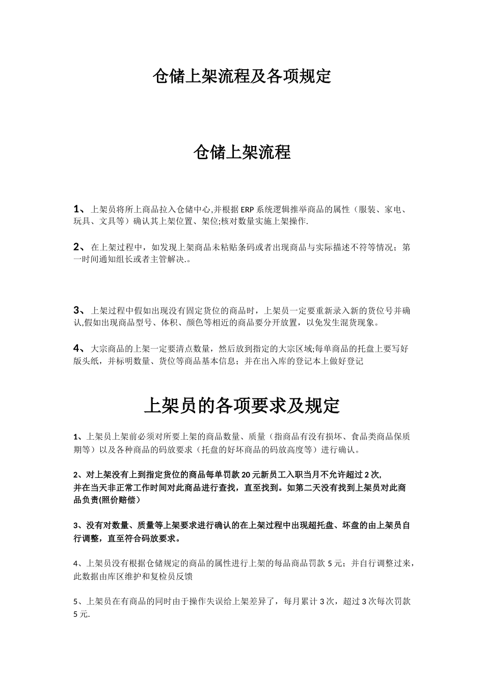 仓储上架流程以及各项规定_第1页