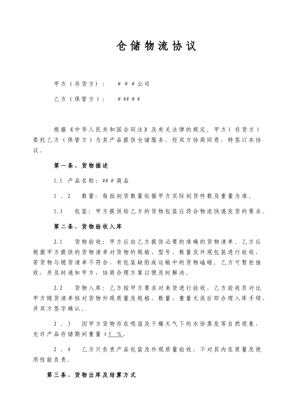 仓储、配送一体合作物流协议_第3页