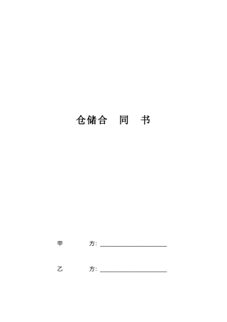 仓储、配送一体合作物流协议