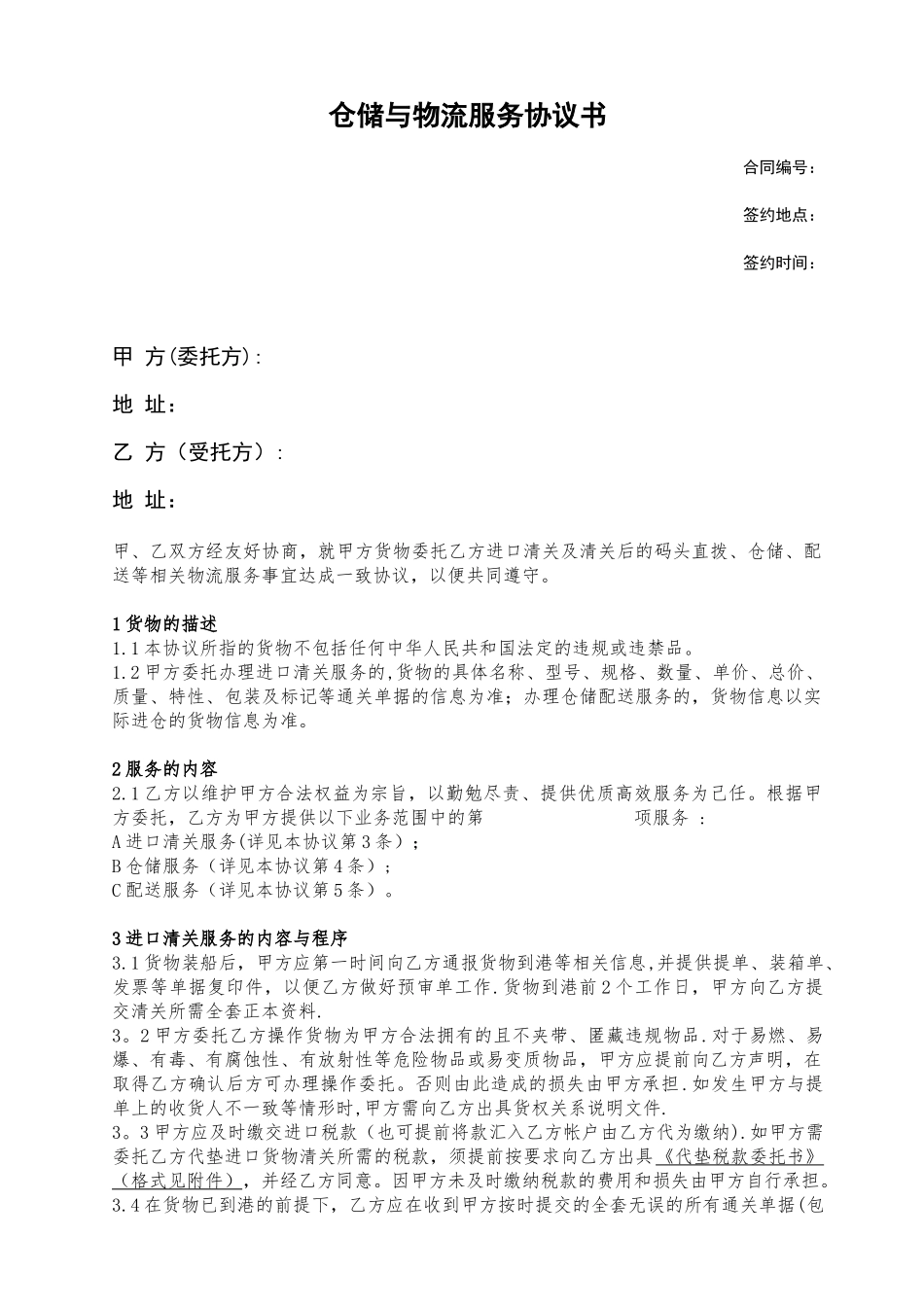 仓储与物流服务协议书_第1页