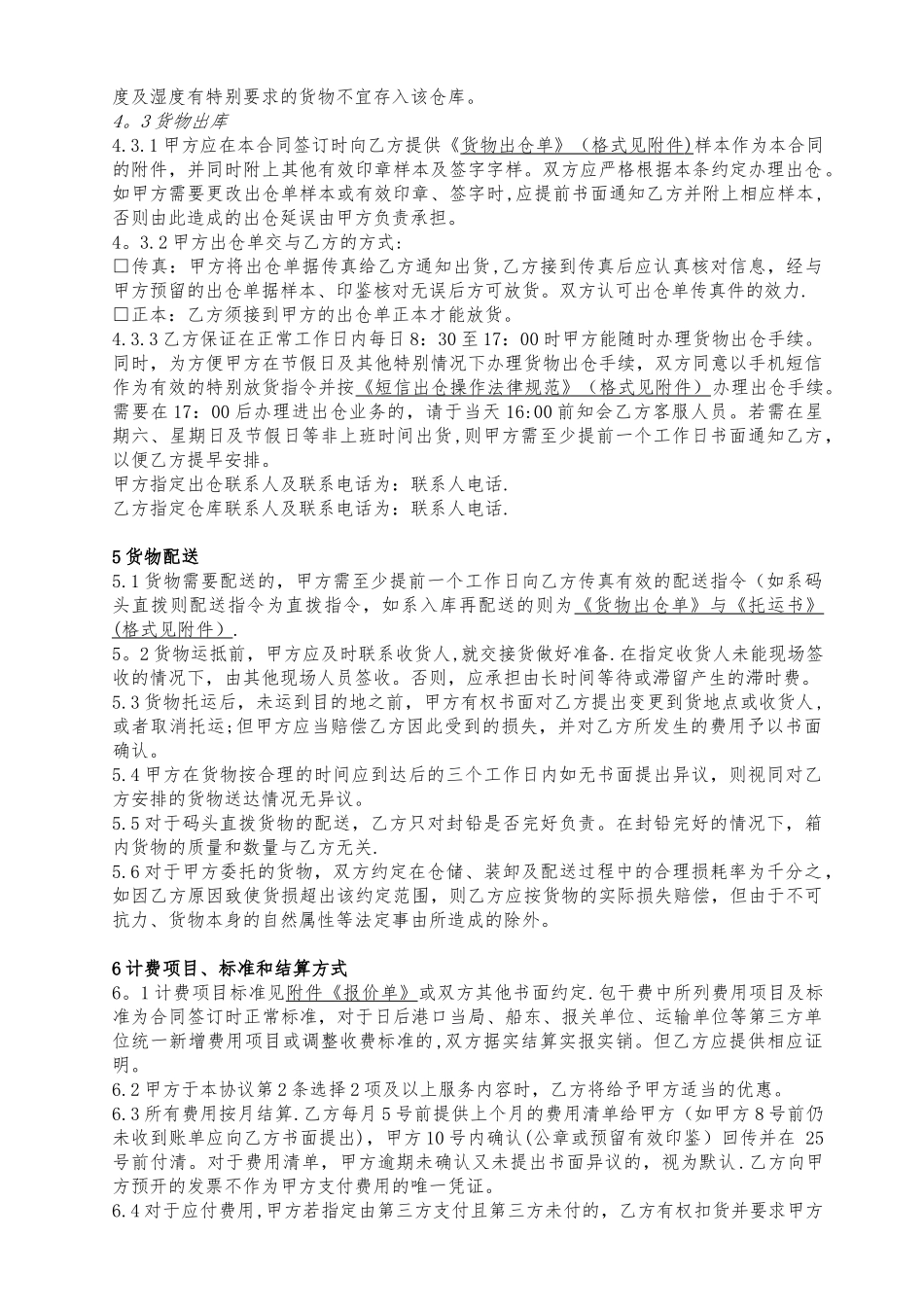 仓储与物流服务协议书_第3页