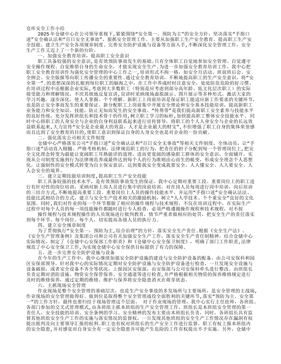 仓储企业安全工作总结_第1页