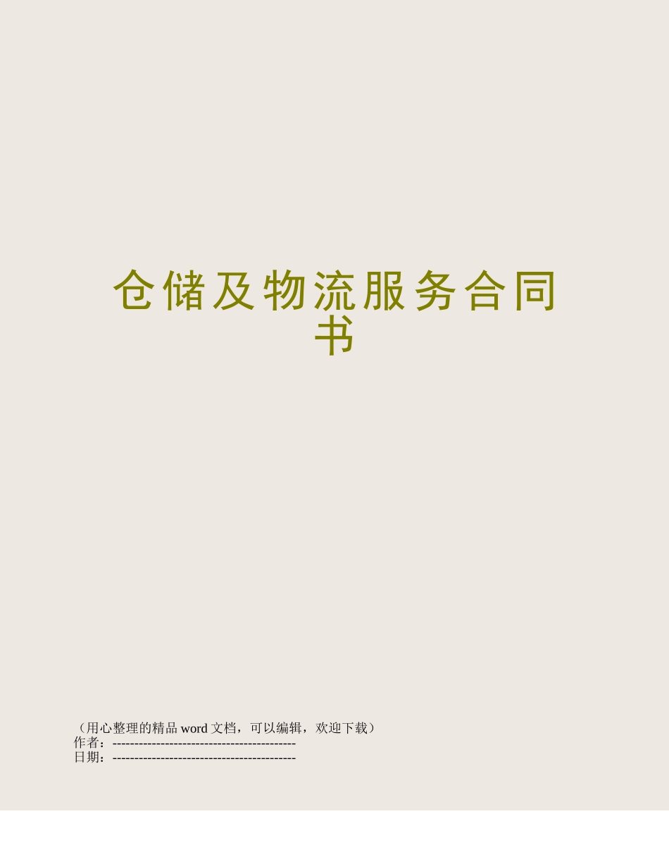 仓储及物流服务合同书_第1页