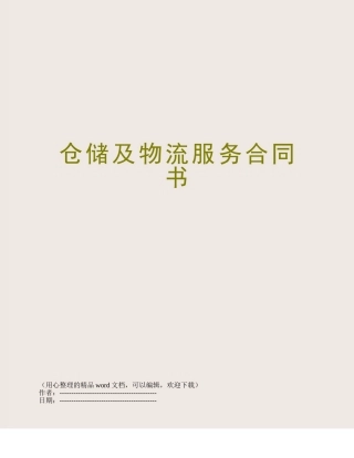 仓储及物流服务合同书