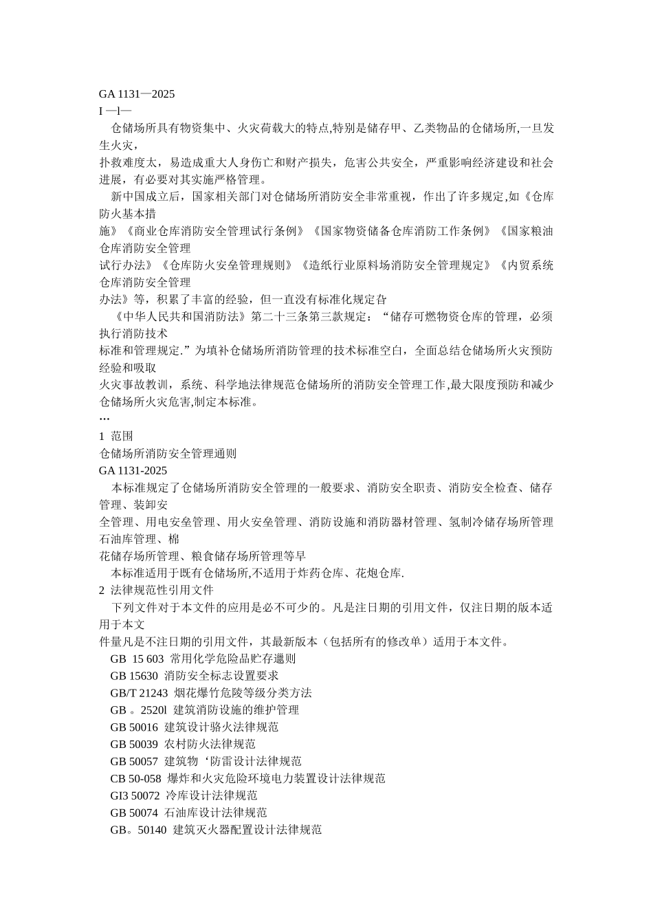 仓储场所消防安全管理通则_第1页