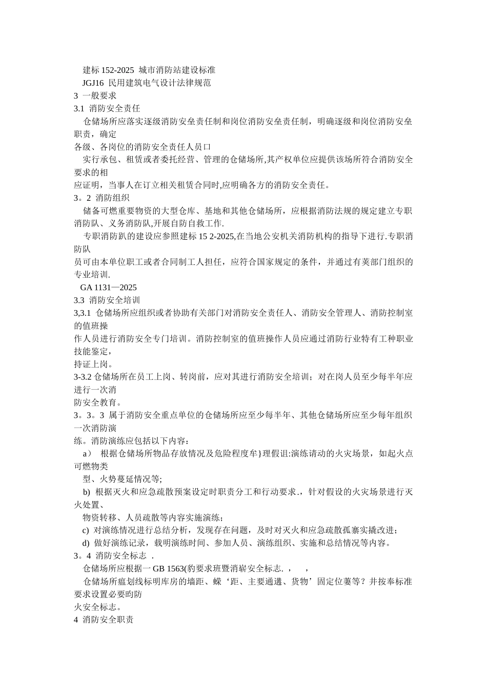 仓储场所消防安全管理通则_第2页