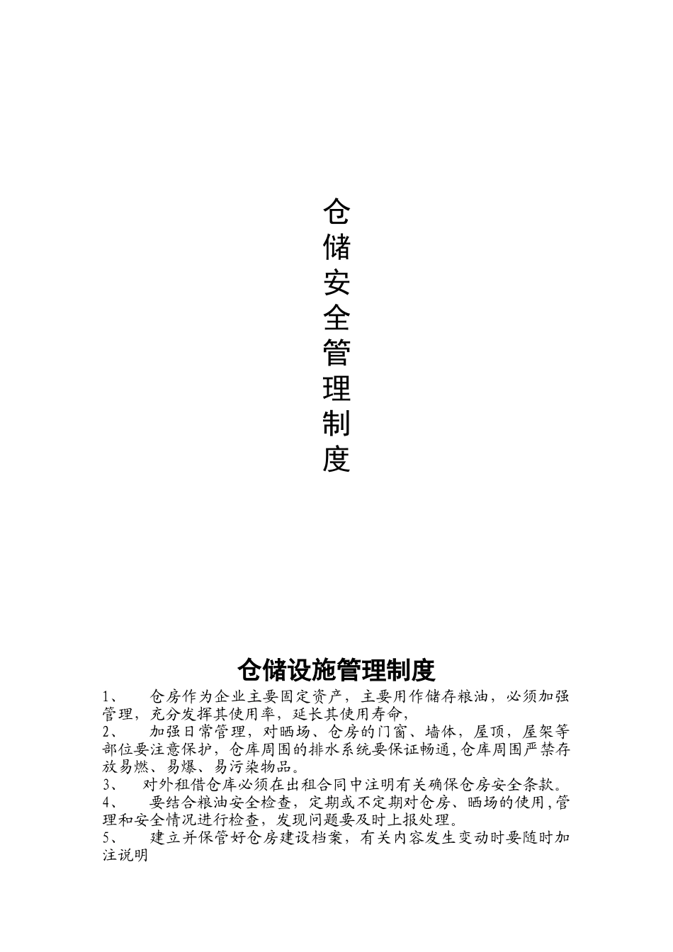仓储及安全管理制度_第1页