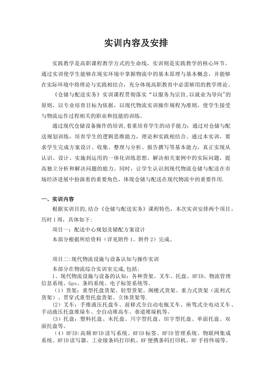 仓储与配送实务实训方案2025-2025第一学_第2页