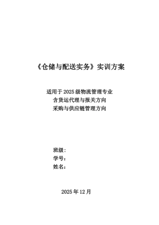 仓储与配送实务实训方案2025-2025第一学