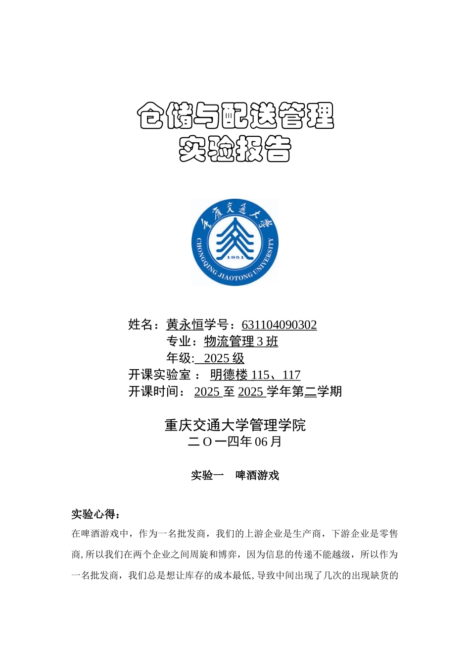 仓储与配送管理实验报告_第1页