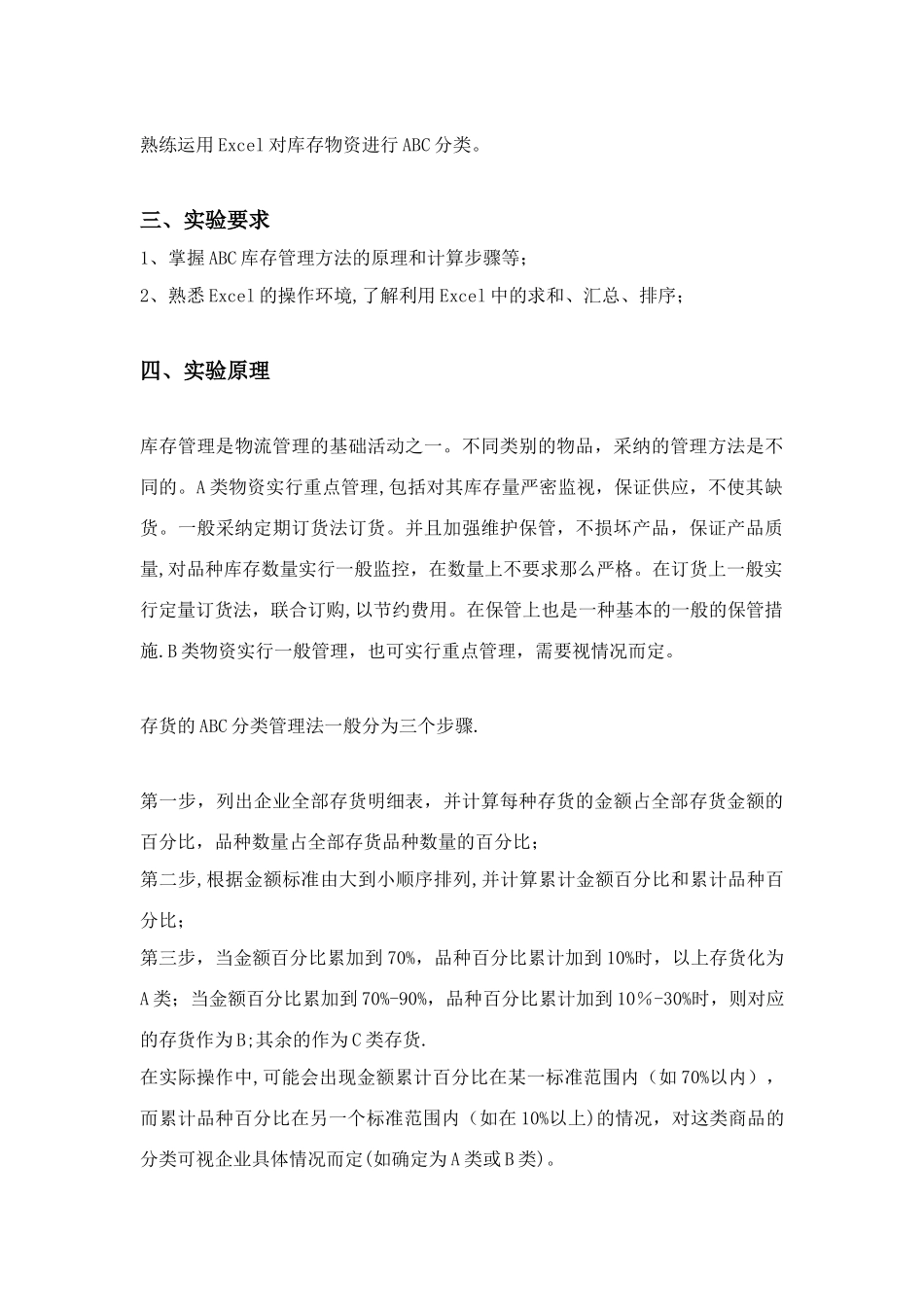 仓储与配送管理实验报告_第3页