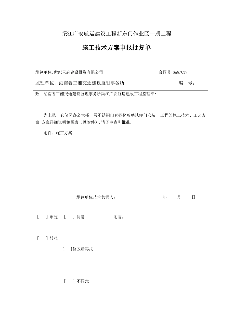 仓储区一层不锈钢门套钢化玻璃地弹门安装施工方案_第1页