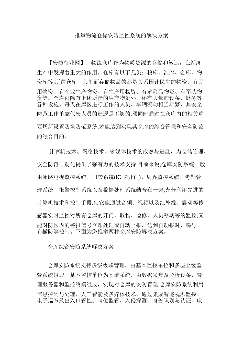 仓储安防监控系统的解决方案_第1页