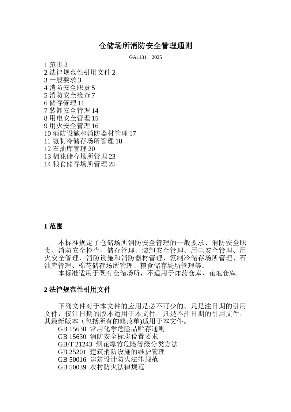 仓储场所消防安全管理通则GA1131-2025_第1页