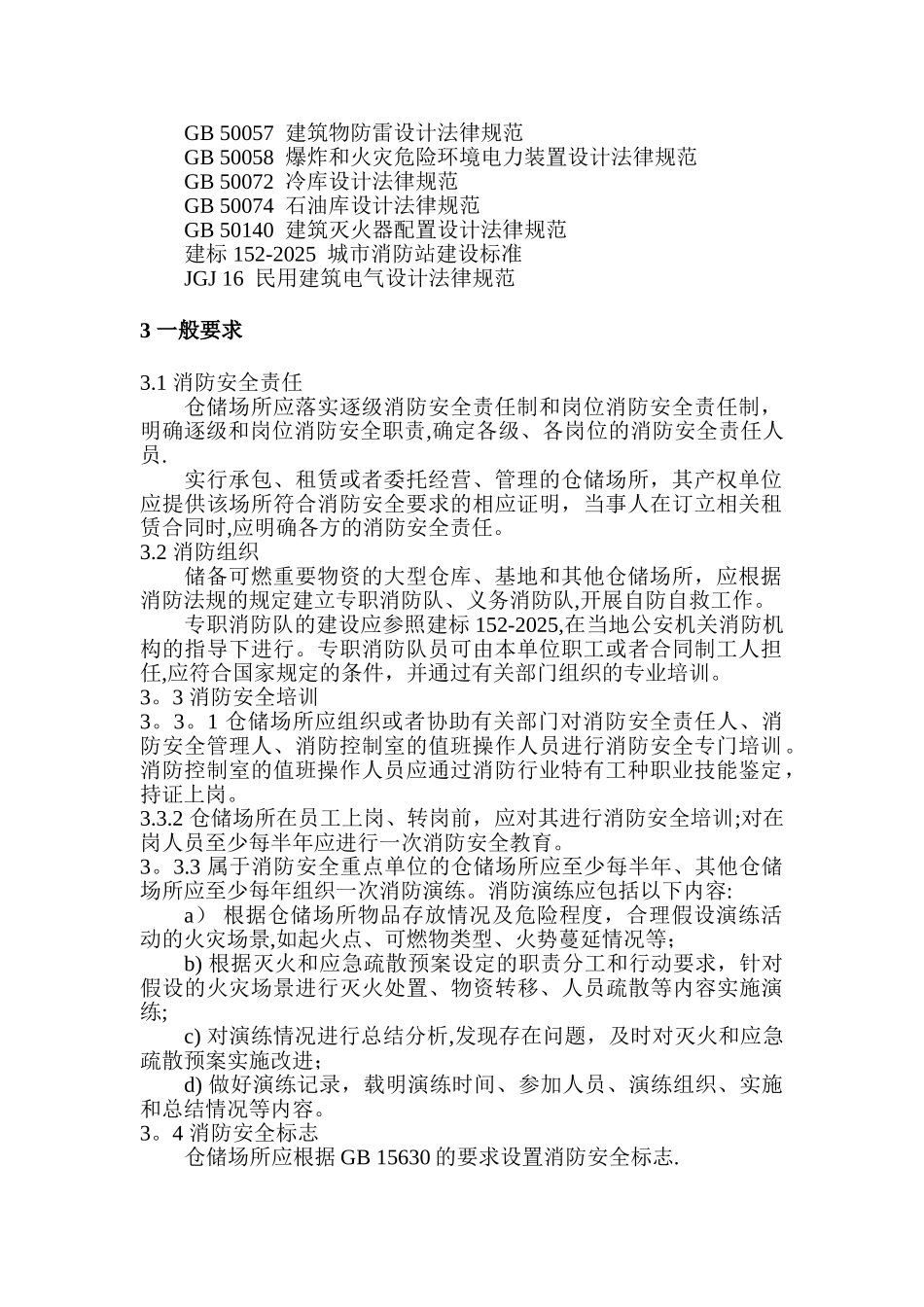 仓储场所消防安全管理通则GA1131-2025_第2页