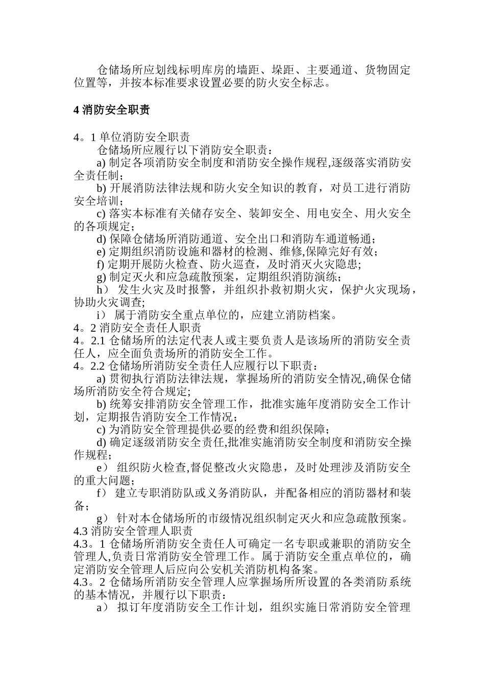 仓储场所消防安全管理通则GA1131-2025_第3页