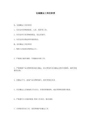仓储搬运工岗位职责