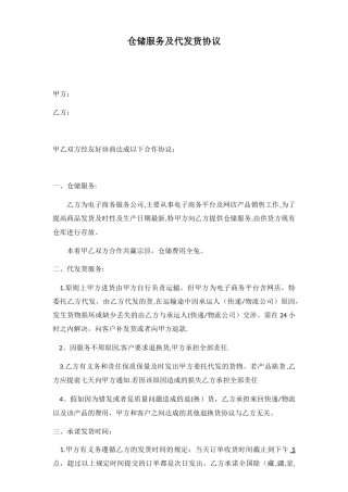 仓储服务及代发货协议