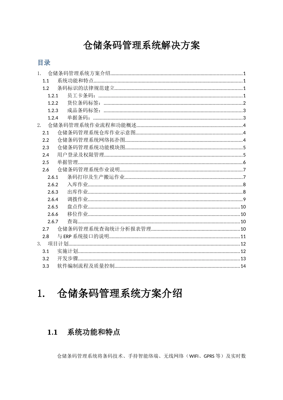 仓储条码管理系统解决方案_第1页