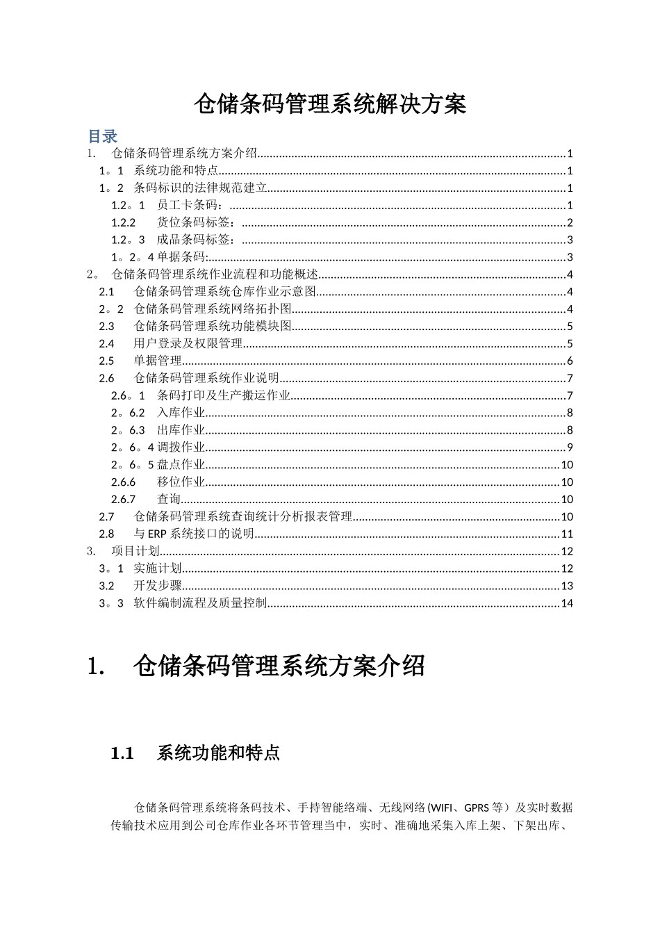 仓储条码管理系统解决方案_第1页