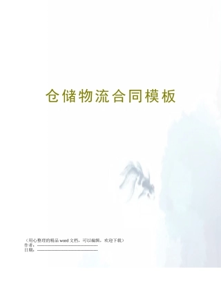 仓储物流合同模板