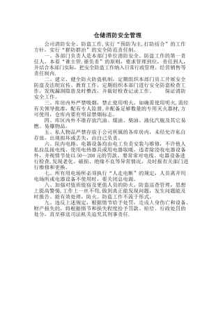 仓储物流园消防安全制度