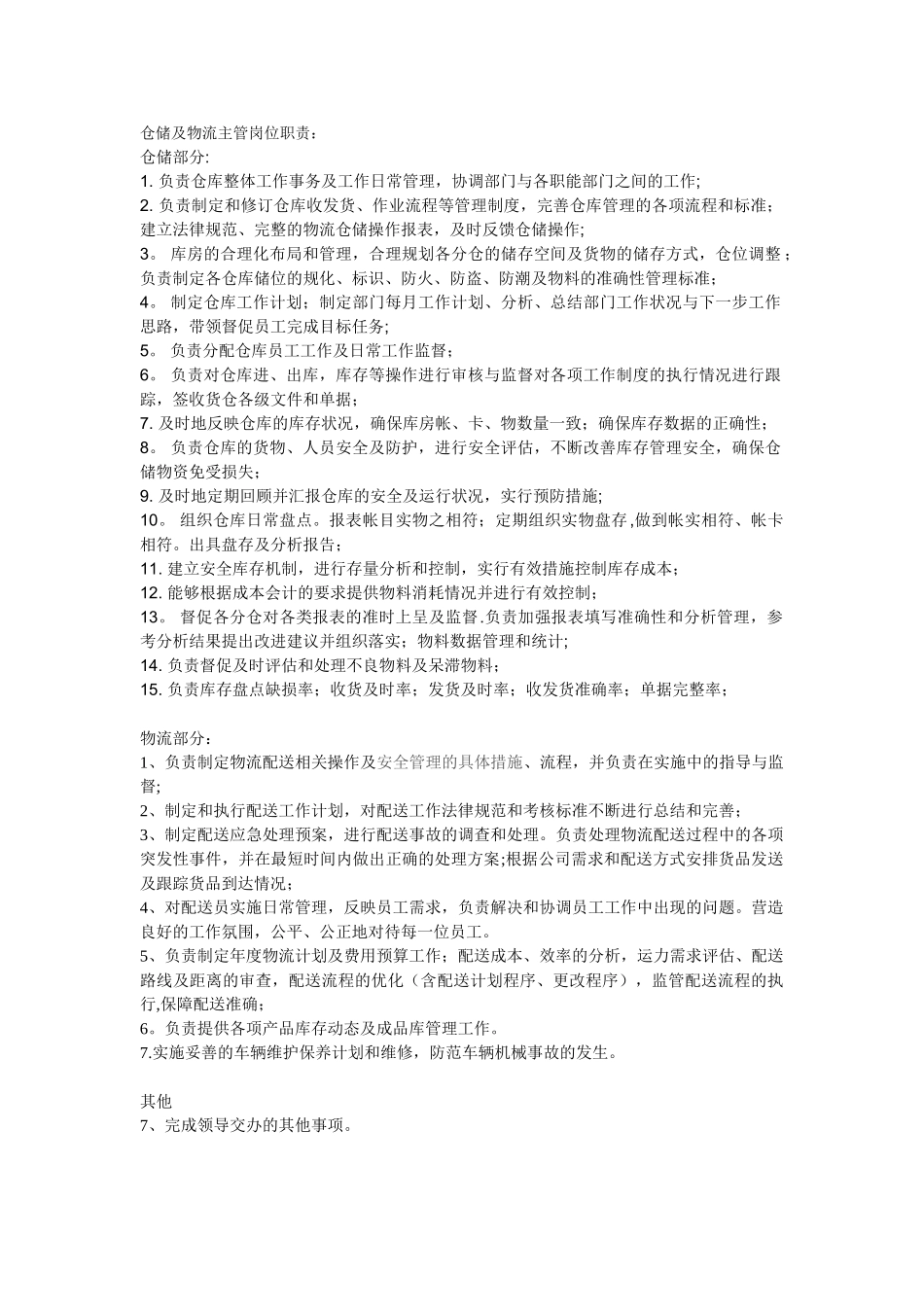 仓储物流主管岗位职责_第1页