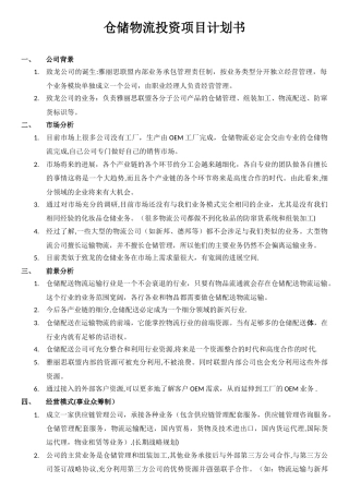仓储物流投资项目计划书