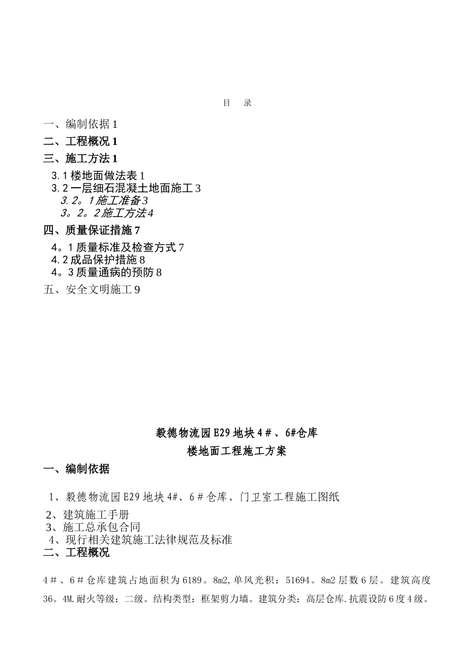 仓储楼地面施工方案_第1页
