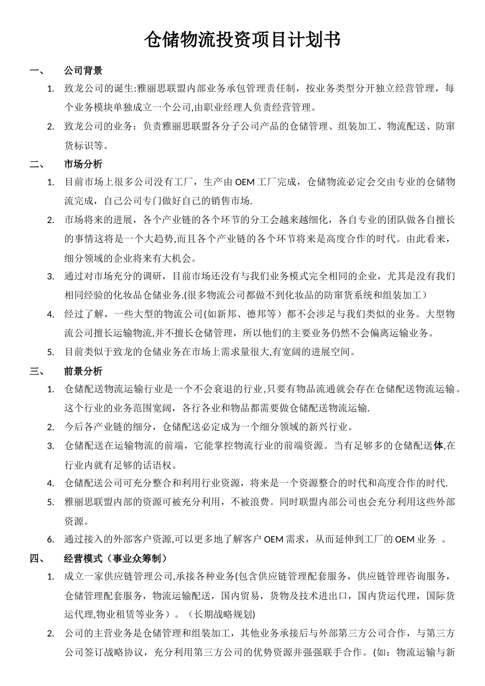 仓储物流投资项目计划书_第1页