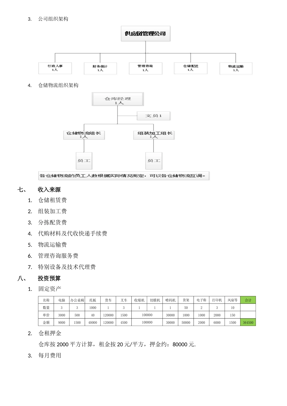 仓储物流投资项目计划书_第3页
