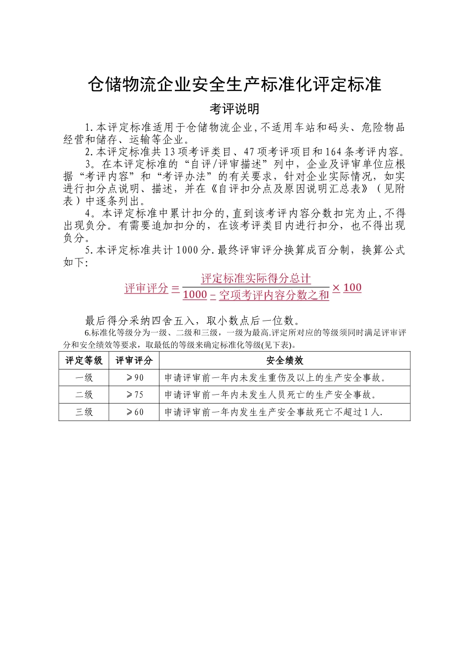 仓储物流企业安全生产标准化评定标准_第1页