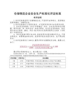 仓储物流企业安全生产标准化评定标准