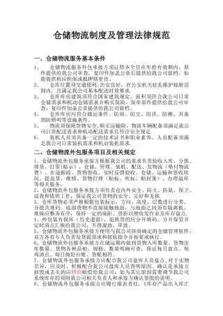 仓储物流制度及管理规范