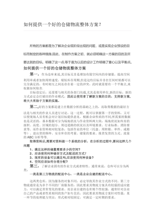 仓储物流整体方案