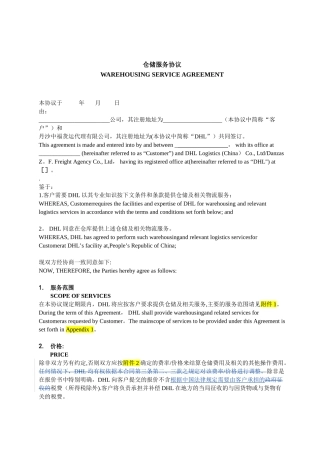 仓储物流服务协议