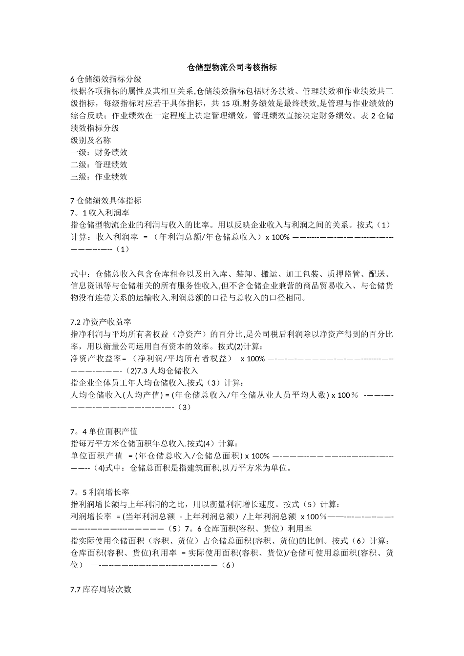 仓储物流考核指标_第1页