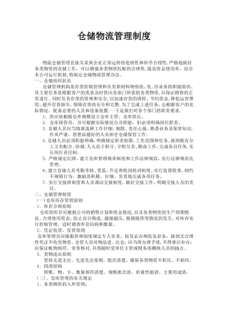 仓储物流管理制度