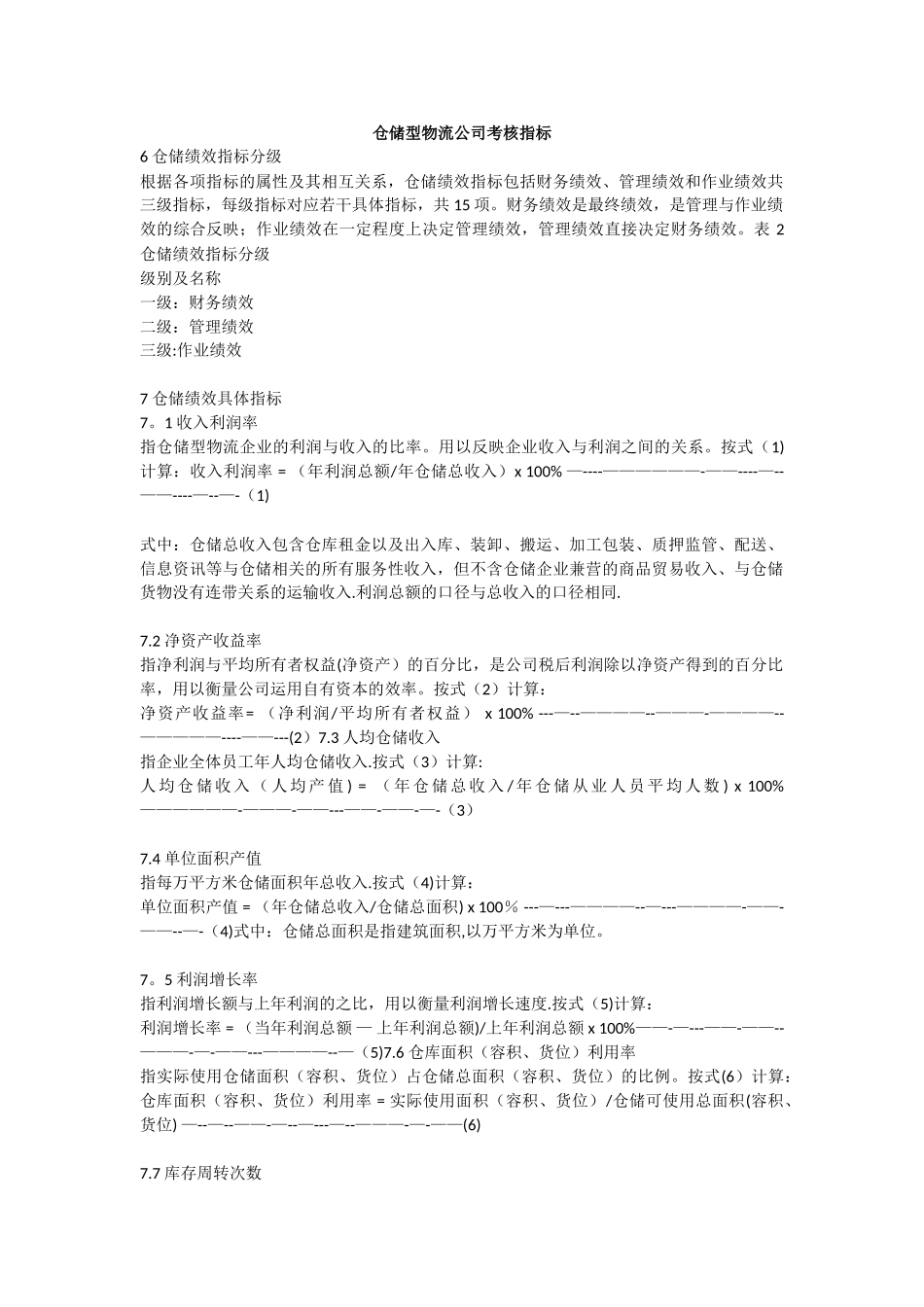 仓储物流考核指标_第1页