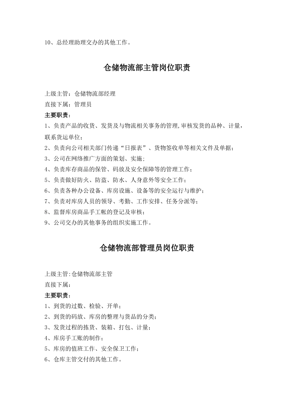 仓储物流部内勤岗位职责_第2页