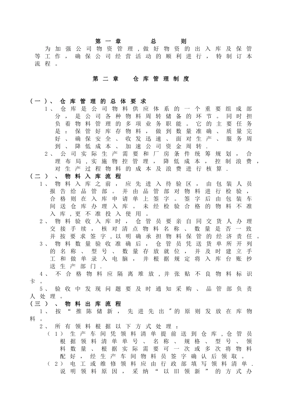 仓储物流管理制度及流程1_第1页