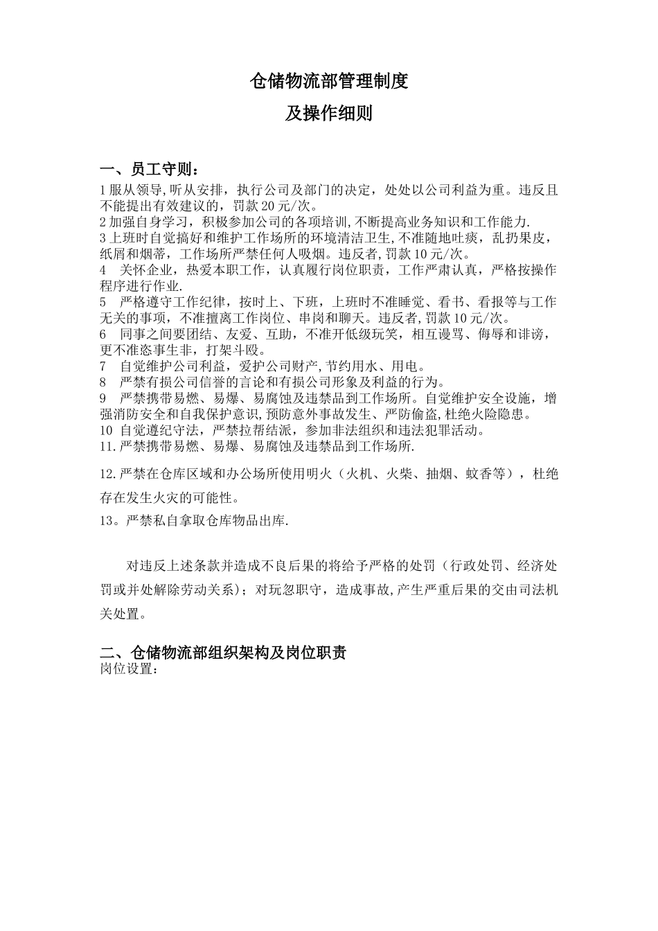 仓储物流部管理制度及操作细则_第1页