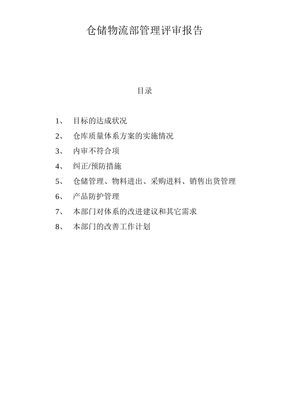 仓储物流部管理评审报告_第1页