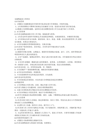 仓储物流部岗位工作职责