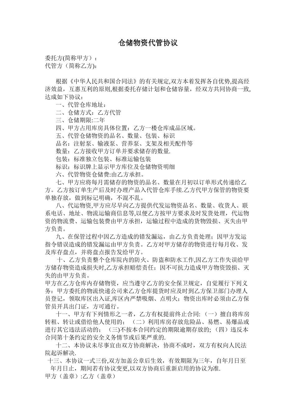 仓储物资代管协议_第1页