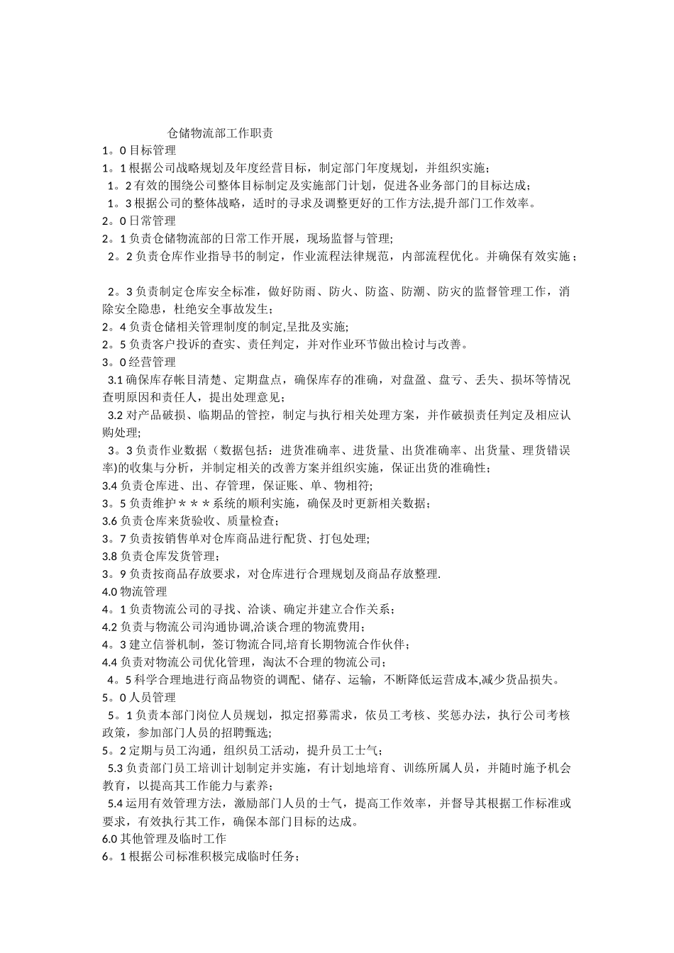 仓储物流部岗位工作职责_第1页