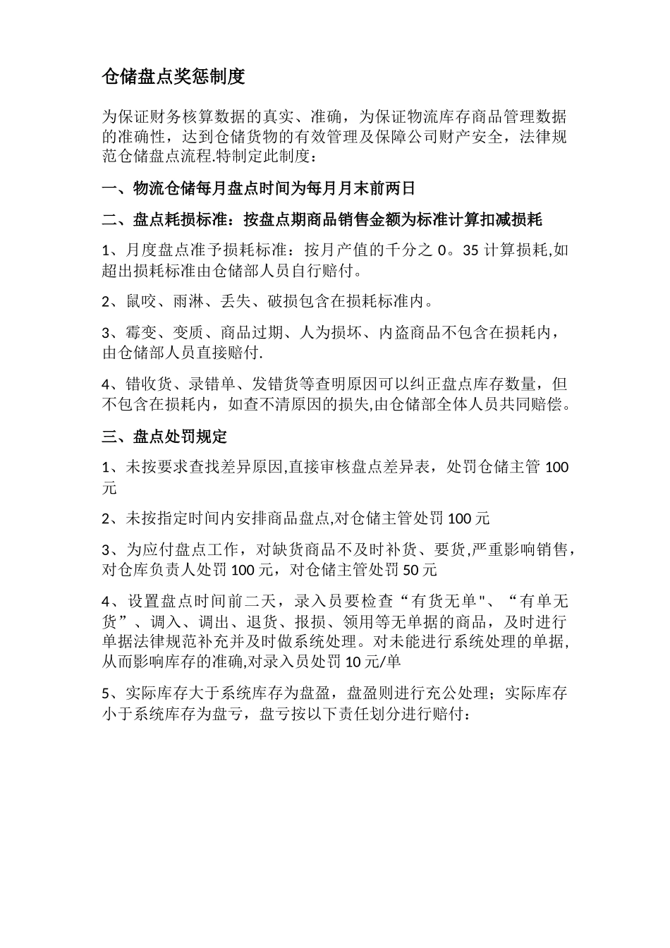 仓储盘点奖惩制度_第1页